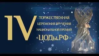 IV Торжественная Церемония Вручения Национальной премии "ЦОДы.РФ"