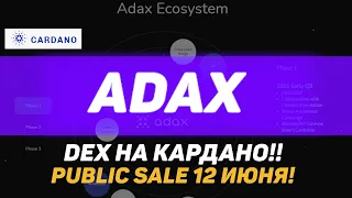 Обзор ADAX:  DEX на CARDANO ! Перспективный Public Sale 11 Июня