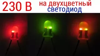 Two-color LED is connected to 220 V