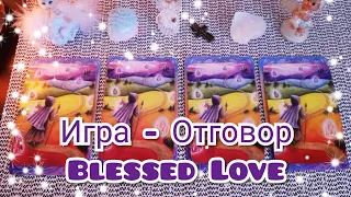 Игра - Отговор :) Какво Послание и съвет от Енергията има за Теб?