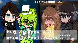 ||Реакция Дилана из прошлого на будущее//+Дилан из будущего//Коллаб @MorsCompot  ||