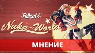 Nuka-World, или что не так с Fallout 4