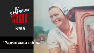 "Радянська жінка". Совок довбаний № 58