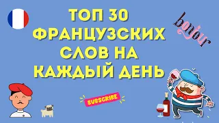 ТОП 30 французских слов на каждый день! 🇨🇵 уроки Французского #французскийязык