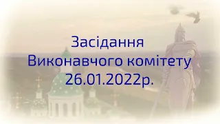 Засідання виконавчого комітету Лубенської міської ради 26.01.2022 р.