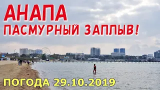 #АНАПА. ПОГОДА 29.10.2019. ПАСМУРНЫЙ ЗАПЛЫВ! ЦЕНТРАЛЬНЫЙ ПЛЯЖ. Детский парк Джунгли. Речка Анапка.