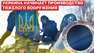 🔥Чтобы не зависеть от Запада. Украина наладила производство боеприпасов совместно с НАТО