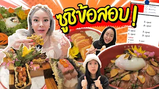 ซูชิข้อสอบเจ้าแรกในไทย ใช้ข้าวโอมากาเสะ อร่อยมากกก!!!!