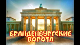 Бранденбургские ворота￼-символ Берлина! Достопримечательности Берлина! Порогулка по Берлину!