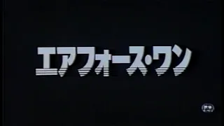 映画「エアフォース・ワン」 (1998) 日本版劇場公開予告編 Air Force One Japanese Theatrical Trailer