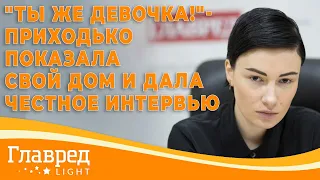 "Ты же девочка!" - Анастасия Приходько показала свой дом и дала откровенное интервью