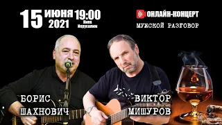 Онлайн-концерт: Борис Шахнович и Виктор Мишуров