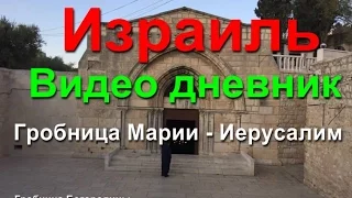 Гробница Богородицы Иерусалим - гробница пресвятой богородицы