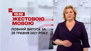 Новини України та світу | Випуск ТСН.19:30 за 20 травня 2021 року (повна версія жестовою мовою)