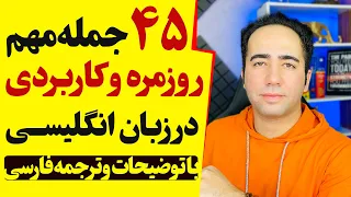 آموزش فوری مکالمه انگلیسی از اول | 45 جمله مهم و فوق کاربردی در انگلیسی روزمره