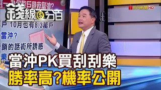 《玩當沖PK買彩券 誰的勝率高?出乎意料!》【錢線百分百】20230117-8│非凡財經新聞│