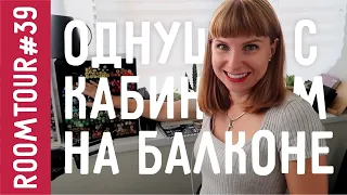 РумТур 39. ИНТЕРЕСНАЯ Однокомнатная квартира. Балийская ванная В ОДНУШКЕ. Перепланировка.