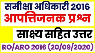 RO/ARO 2016 objectionable Questions and Proof || समीक्षा अधिकारी 2016 आपत्तिजनक प्रश्न साक्ष्य सहित