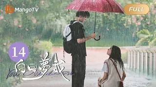 [Multi Sub] FULL《白日梦我》第14集：我说 我也很想你｜You Are Desire EP14｜庄达菲周翊然“双向奔赴”逐梦青春｜MangoTV Drama