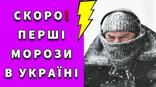 МОРОЗИ ЙДУТЬ ДО УКРАЇНИ: ВІДОМА ДАТА ПЕРШИХ ЗАМОРОЗКІВ