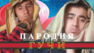 Тимати feat. Егор Крид - Гучи (ПАРОДИЯ by LiveUZ)