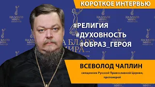 Протоиерей Всеволод Чаплин. О воспитании культуры через религию | Премия «На Благо Мира»