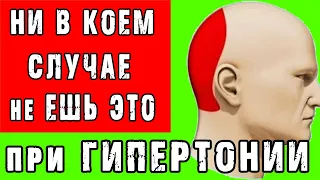 Вот ЭТИ ПРОДУКТЫ ПОВЫШАЮТ ДАВЛЕНИЯ 👍 ЧТО КАТЕГОРИЧЕСКИ НЕЛЬЗЯ ЕСТЬ при ГИПЕРТОНИИ