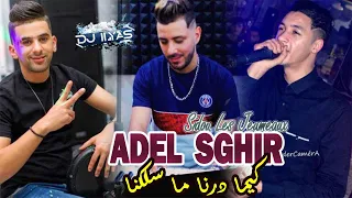 Cheb Adel Sghir 2024 • كيما درنا ما سلكنا 🎹 Sido Les Jeumeux © DJ ILyas (✨ راي طيران تيك توك )