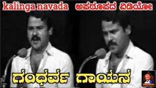 ಕಾಳಿಂಗ ನಾವಡರ ಅಪರೂಪದ videos. kalinga navada yakshagana 2020