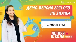 ДЕМО-ВЕРСИЯ 2021 ОГЭ ПО ХИМИИ | Мини-Химик Ира | Летняя школа EASY PEASY| ОГЭ химия