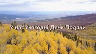 У нас сьогодні День Подяки/За сонце що так гарно гріло