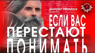 Если вас перестают понимать. Дмитрий Михайлов