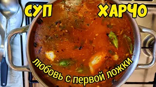 КОГДА НЕТ ВРЕМЕНИ-ГОТОВЛЮ СУП ХАРЧО.Вкуснее, чем в любом ресторане. САМЫЙ ВКУСНЫЙ,САМЫЙ БЫСТРЫЙ СУП