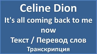 Celine Dion - It's all coming back to me now (текст, перевод и транскрипция слов)