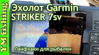 Эхолот Garmin STRIKER 7sv показывает косяк рыбы. YM fishing
