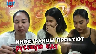 Иностранцы пробуют русскую еду. Тайцы пробуют русскую еду