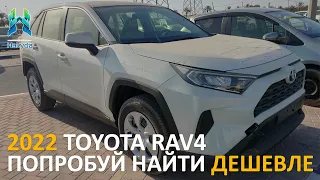 НОВЫЙ И ДОСТУПНЫЙ 2022 TOYOTA RAV4 | ДЕШЕВЛЕ НЕ НАЙТИ | ОБЗОР НА RAV4