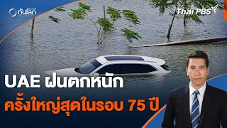 UAE ฝนตกหนักครั้งใหญ่สุดในรอบ 75 ปี | ทันโลก กับ Thai PBS | 18 เม.ย. 67