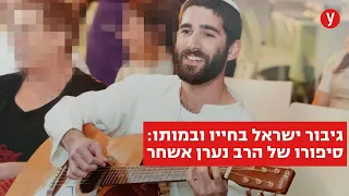 לבכות לכם: יהורם גאון נפגש עם אלמנתו של הרב נערן אשחר - ושר לזכרו