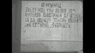 27 мая 1961 г. Кишинёв. Поездка работников АН МССР в село Зубрешты. Оцифровано с 8 мм киноплёнки.