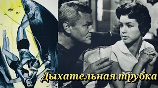 Дыхательная трубка /1958/ ужасы / криминал / триллер / детектив / Великобритания