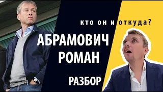 Роман Абрамович  - кто он и откуда?