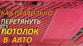 Супер крутой метод поклейки авто потолка✅ в потолочную ткань, алькантару и прочее.✅