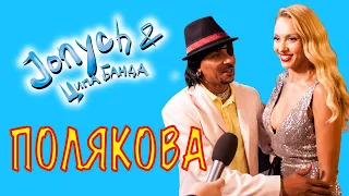 Оля Полякова: "Джоныч, ты нахал, но... давай!"  Jonych & Ципа Банда "Полякова"