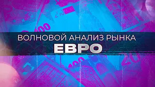 Волновой анализ рынка EURUSD от Романа Павелко - смена разметки и крупное, долгое падение.