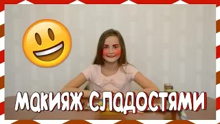 МАКИЯЖ СЛАДОСТЯМИ!!!!🔥🔥🔥