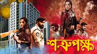 SATRU PAKSHYA | শত্রু পক্ষ | DUB MOVIE | SANKET |ANUSHA | AKSHAY | SUPERHIT BENGALI DUB CINEMA