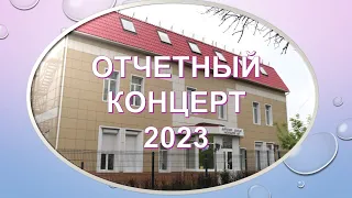 ОТЧЕТНЫЙ КОНЦЕРТ ДШИ 3 ВЛАДИВОСТОК 2023