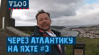 ШТОРМ, ДОЖДЬ И ДОЛГОЖДАННАЯ ЗЕМЛЯ | #Transatlantic Vlog - 3