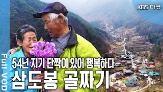 경상도와 전라도, 그리고 충청도가 만나는 곳 삼도봉! 54년 지기 단짝이 사는 삼도봉의 골짜기. 서로를 의지하며 묵묵히 살아가는 두 노인의 이야기 (KBS 20190428 방송)